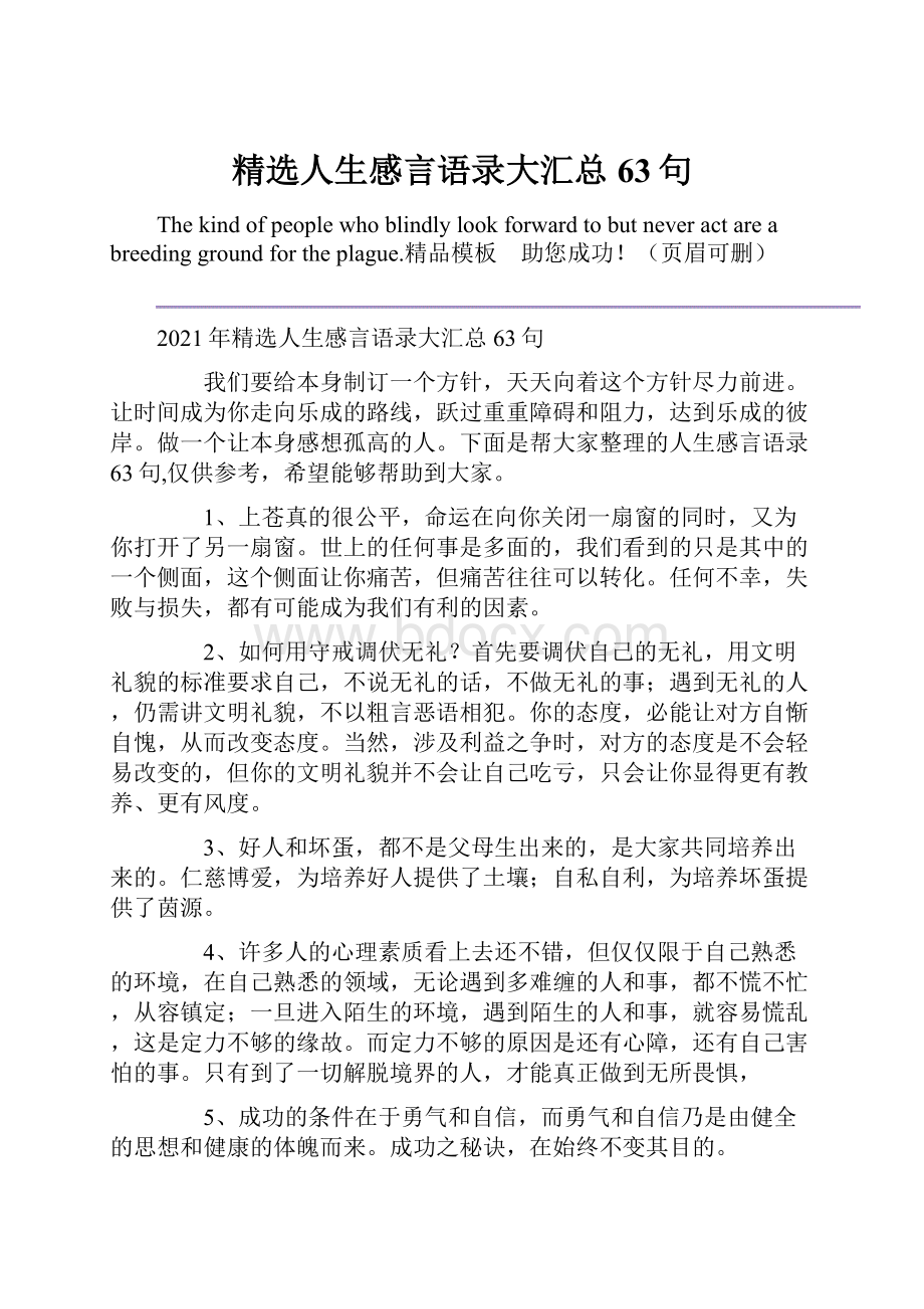 精选人生感言语录大汇总63句.docx