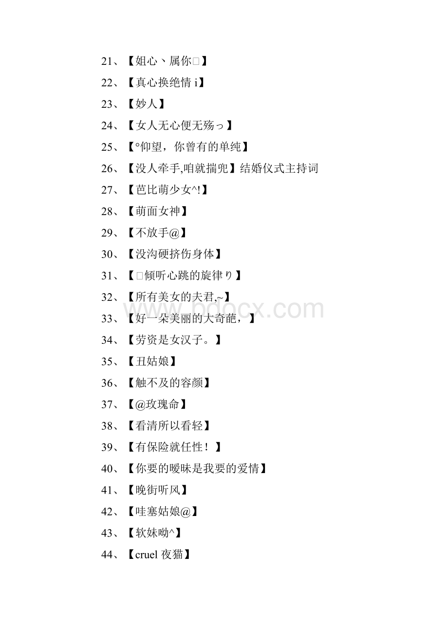 好听的qq昵称文档格式.docx_第2页