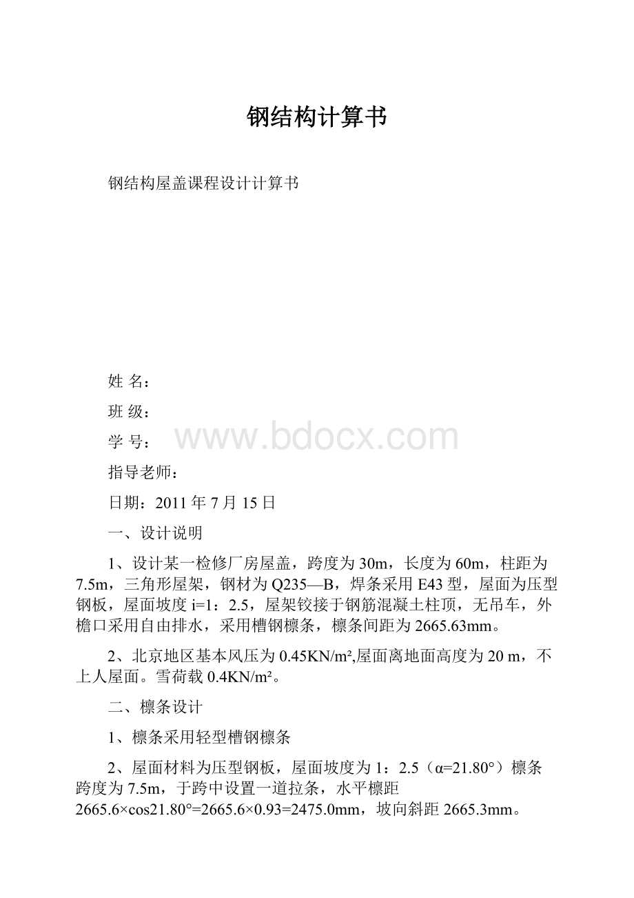 钢结构计算书Word文档格式.docx