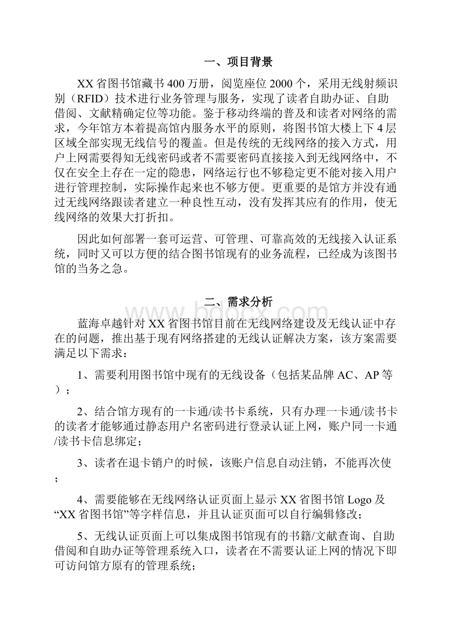 蓝海卓越图书馆无线接入认证解决方案.docx_第2页