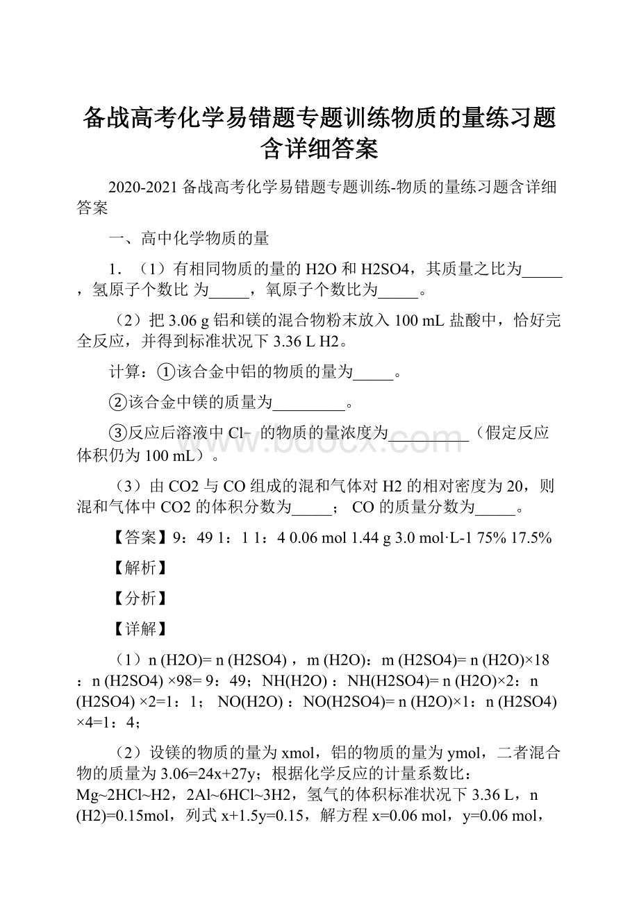 备战高考化学易错题专题训练物质的量练习题含详细答案.docx