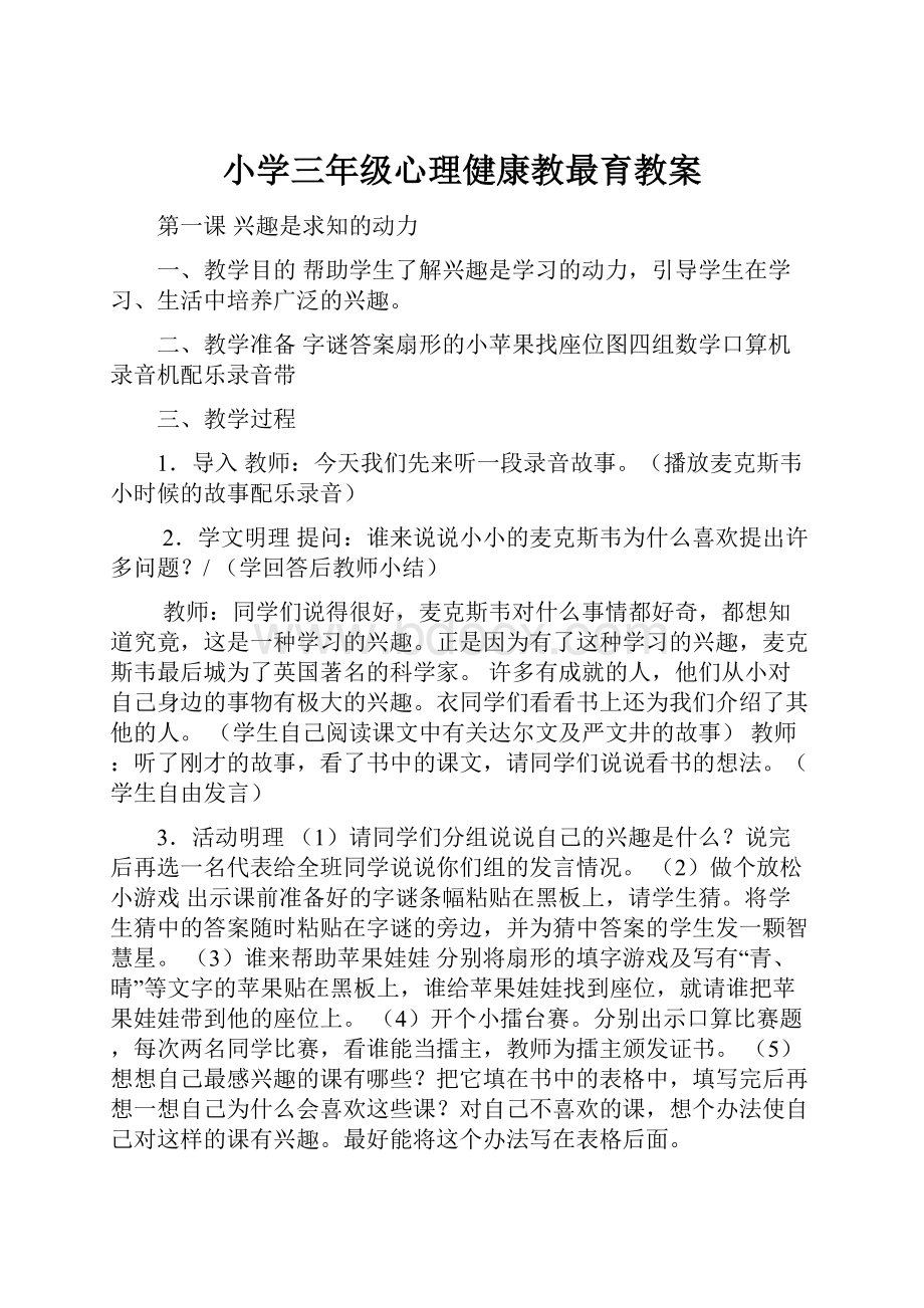 小学三年级心理健康教最育教案文档格式.docx