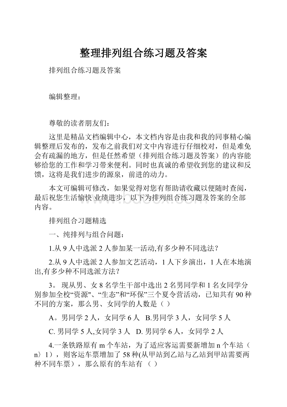 整理排列组合练习题及答案.docx