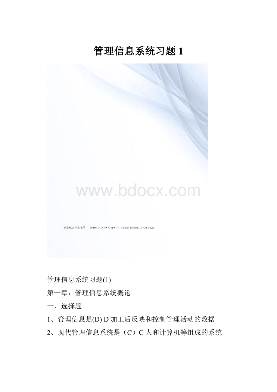 管理信息系统习题1.docx