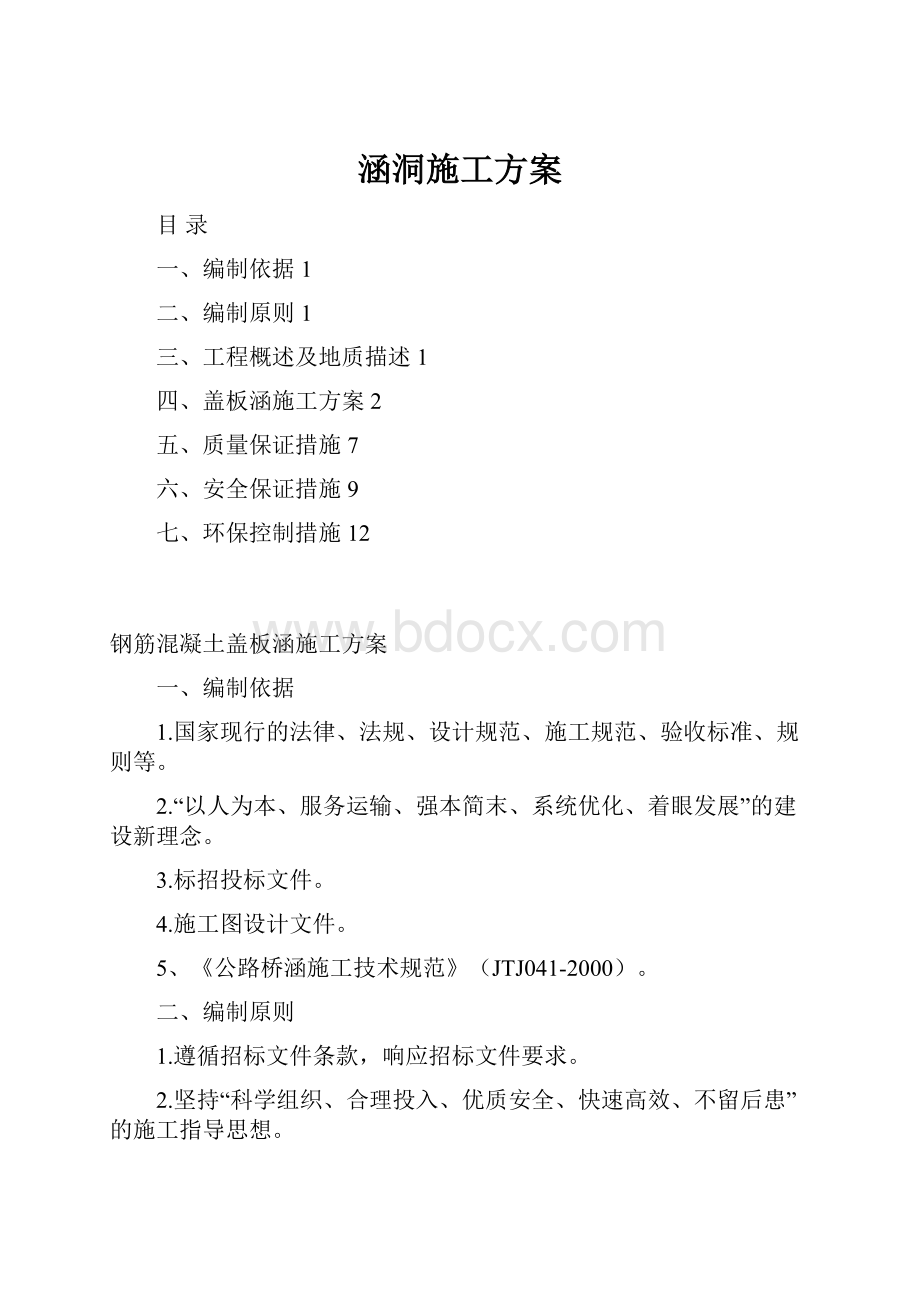 涵洞施工方案.docx