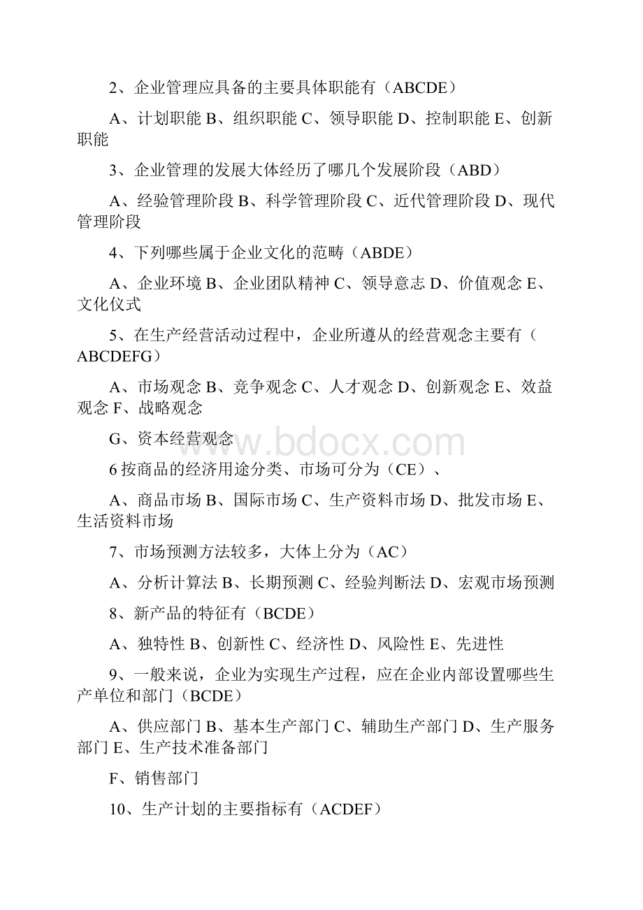 现代企业管理知识16页.docx_第3页