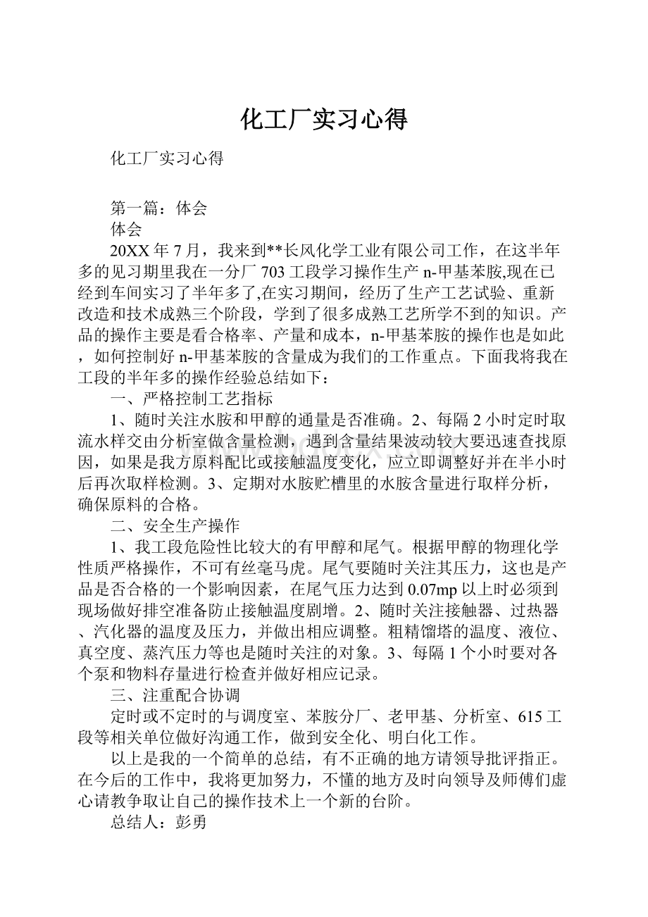 化工厂实习心得Word格式文档下载.docx