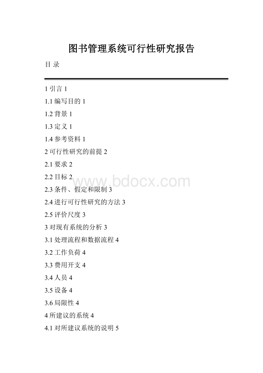 图书管理系统可行性研究报告Word文件下载.docx