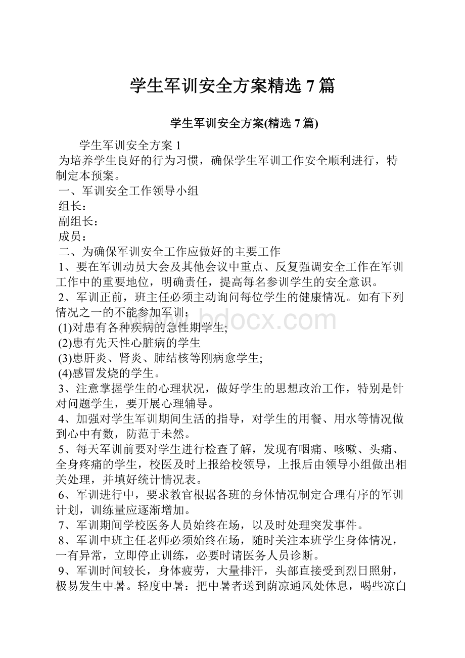 学生军训安全方案精选7篇Word文件下载.docx