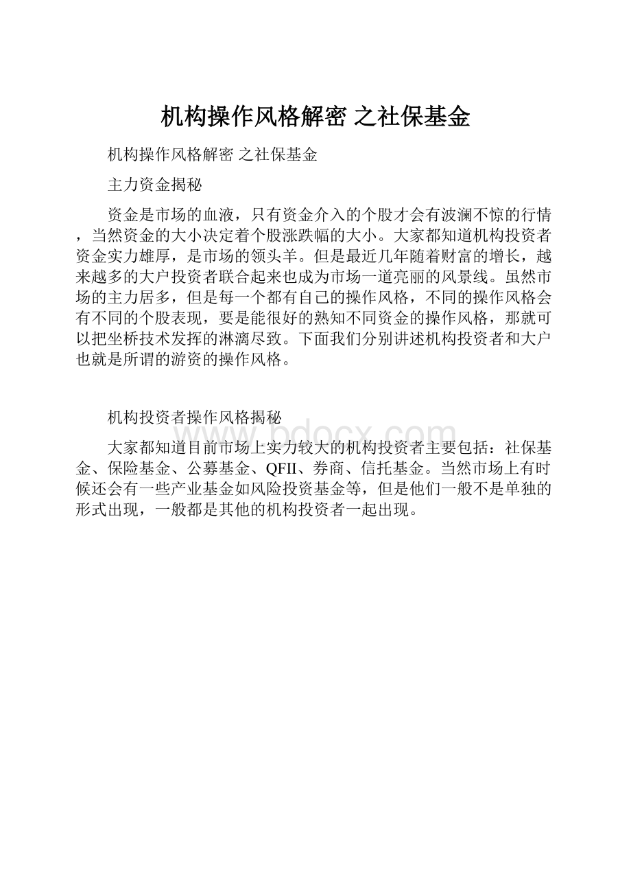 机构操作风格解密 之社保基金.docx