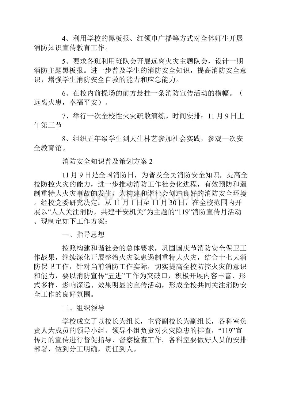 消防安全知识普及策划方案.docx_第2页