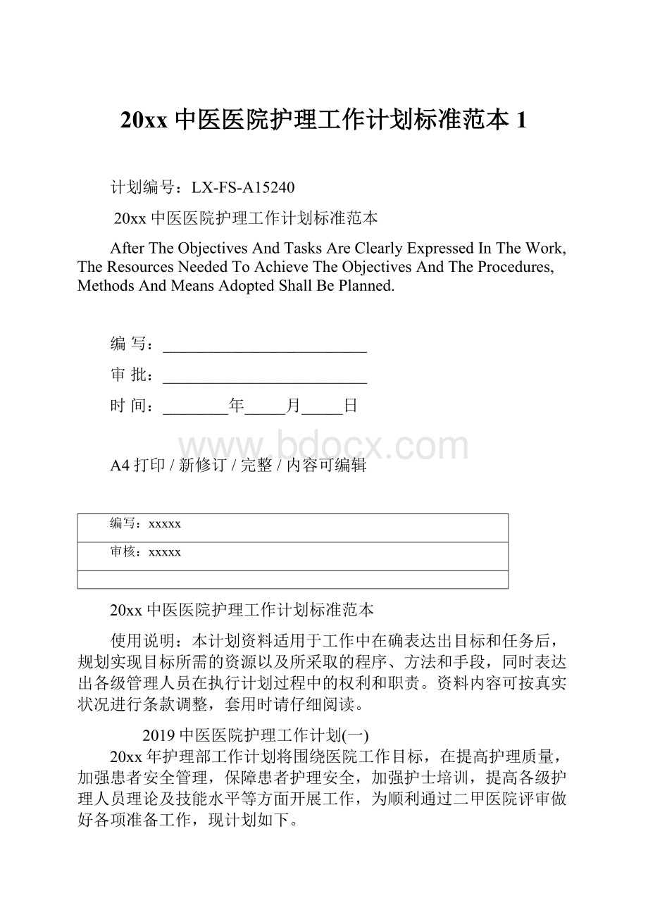 20xx中医医院护理工作计划标准范本1Word格式文档下载.docx