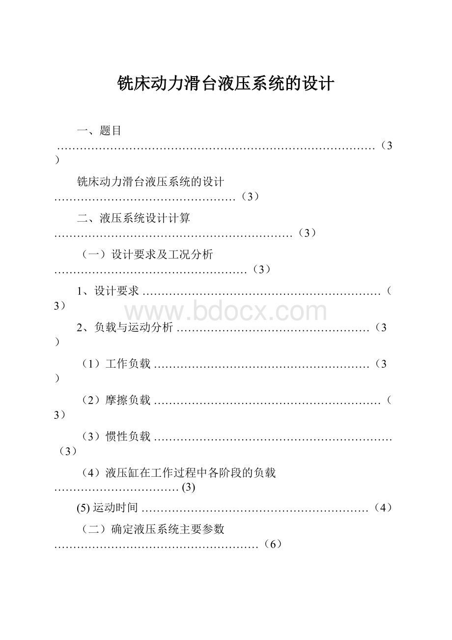 铣床动力滑台液压系统的设计.docx_第1页