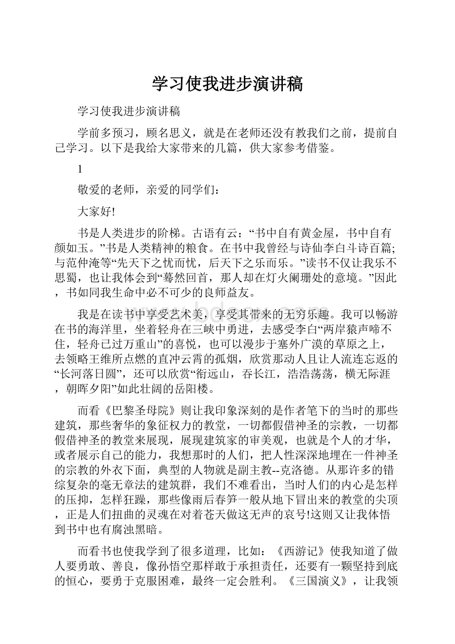 学习使我进步演讲稿.docx