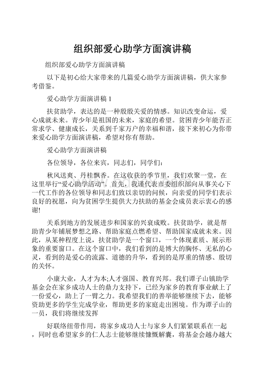 组织部爱心助学方面演讲稿.docx_第1页