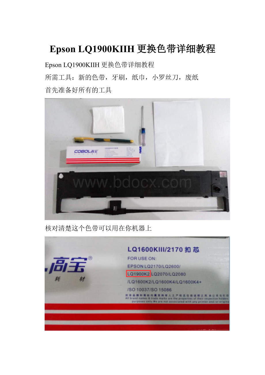 Epson LQ1900KIIH更换色带详细教程.docx_第1页