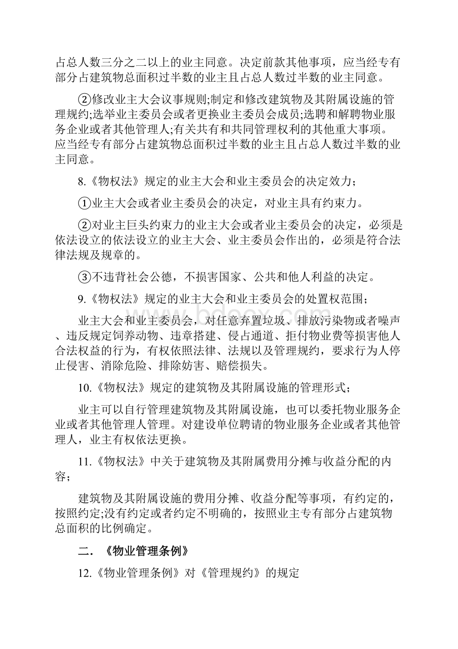 北京物业项目负责人法律法规考试.docx_第3页