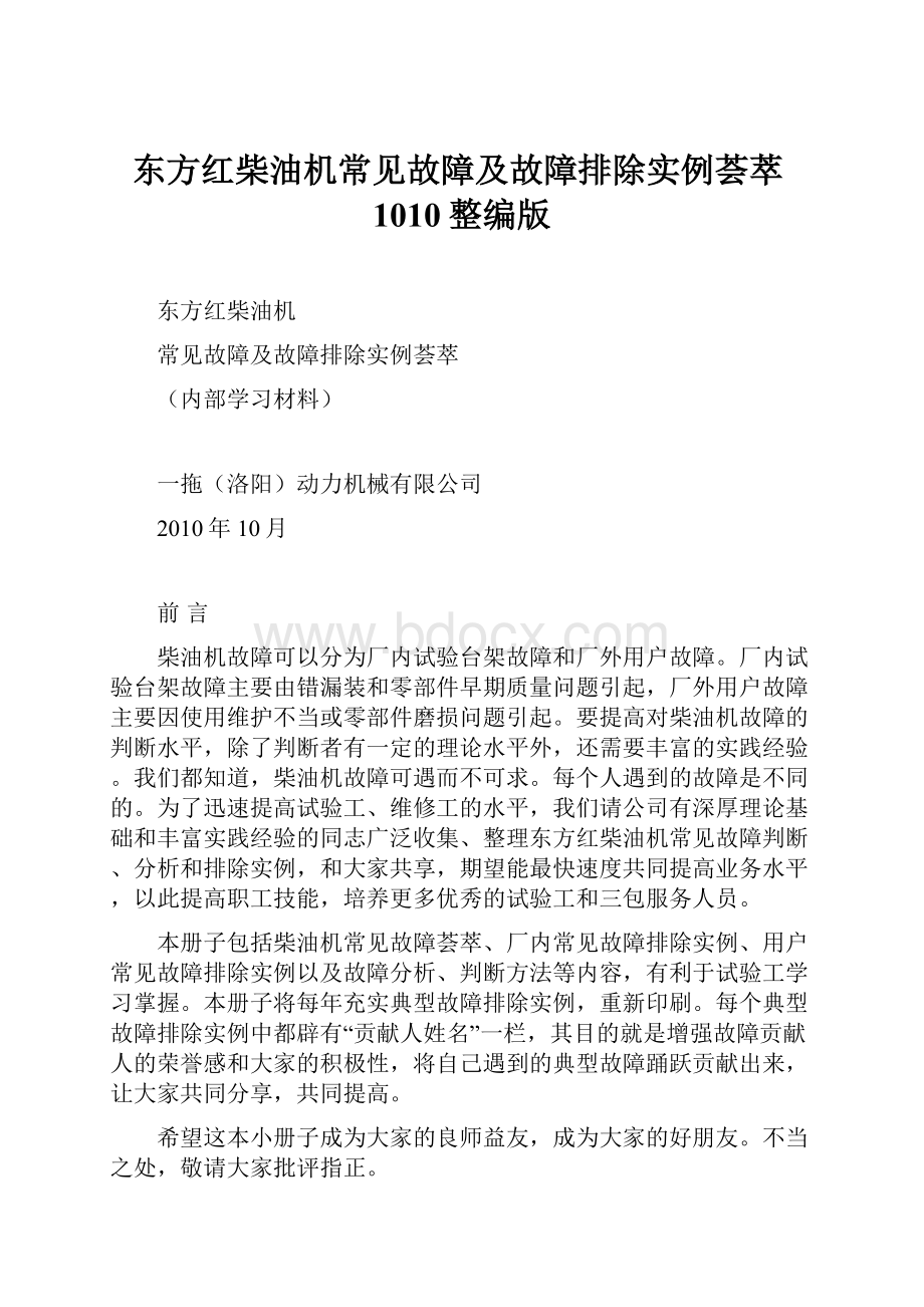 东方红柴油机常见故障及故障排除实例荟萃1010整编版.docx_第1页