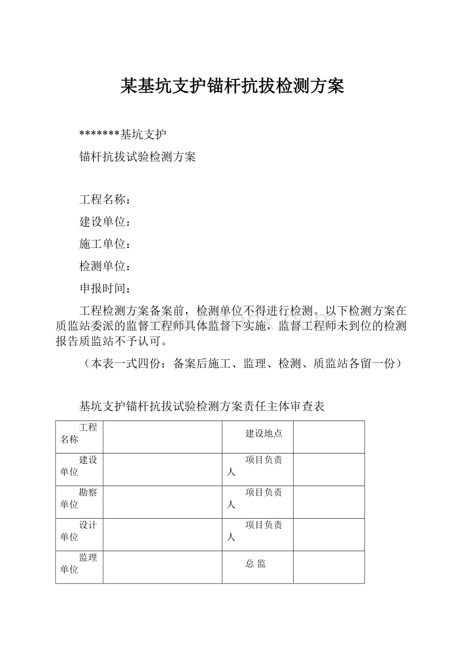 某基坑支护锚杆抗拔检测方案.docx