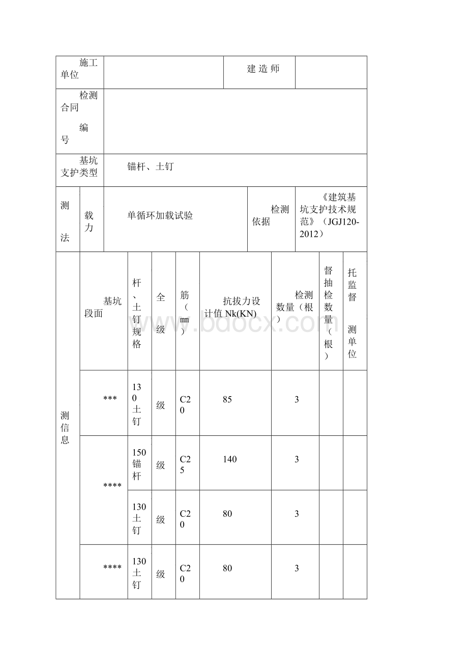 某基坑支护锚杆抗拔检测方案.docx_第2页