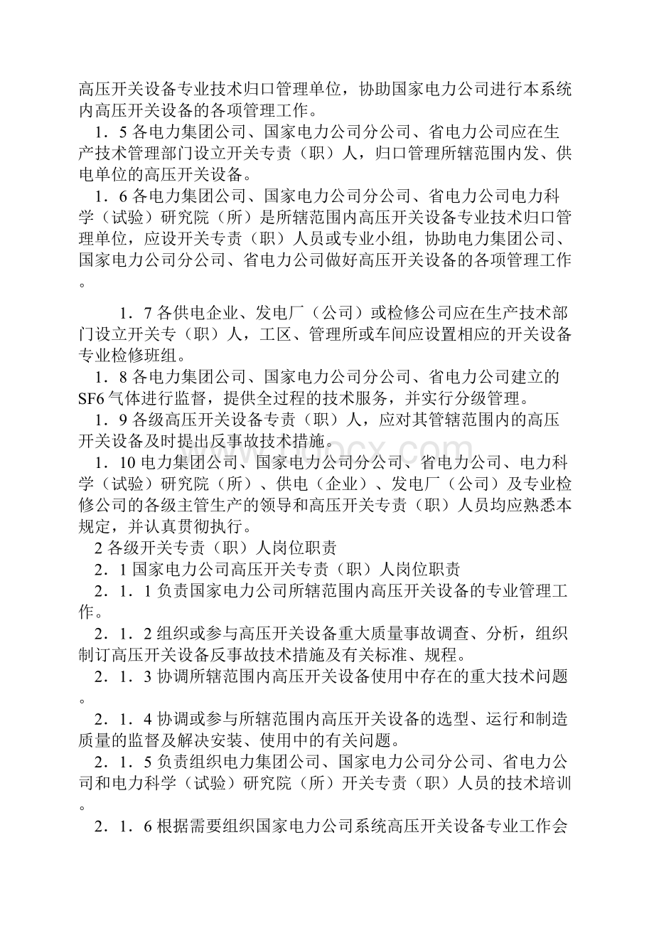 《高压开关设备管理规定》《高压开关设备反事故技术措施》和《高压开关设备质量监督管理办法》Word文档格式.docx_第3页