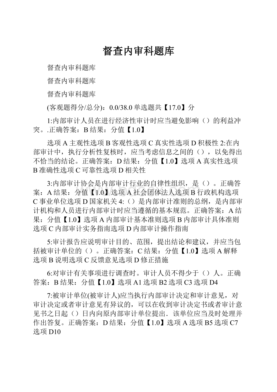 督查内审科题库Word文件下载.docx_第1页