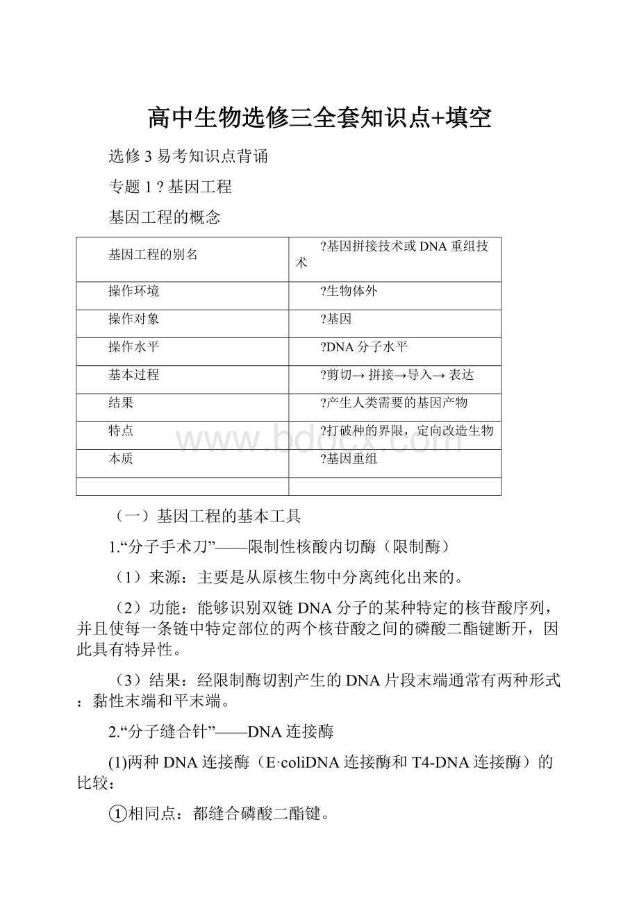 高中生物选修三全套知识点+填空.docx