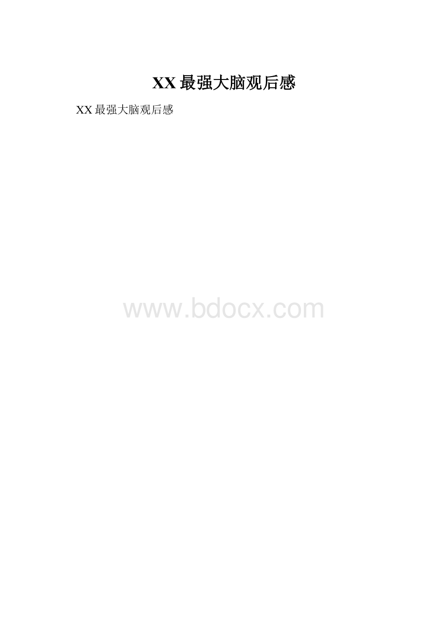 XX最强大脑观后感.docx_第1页