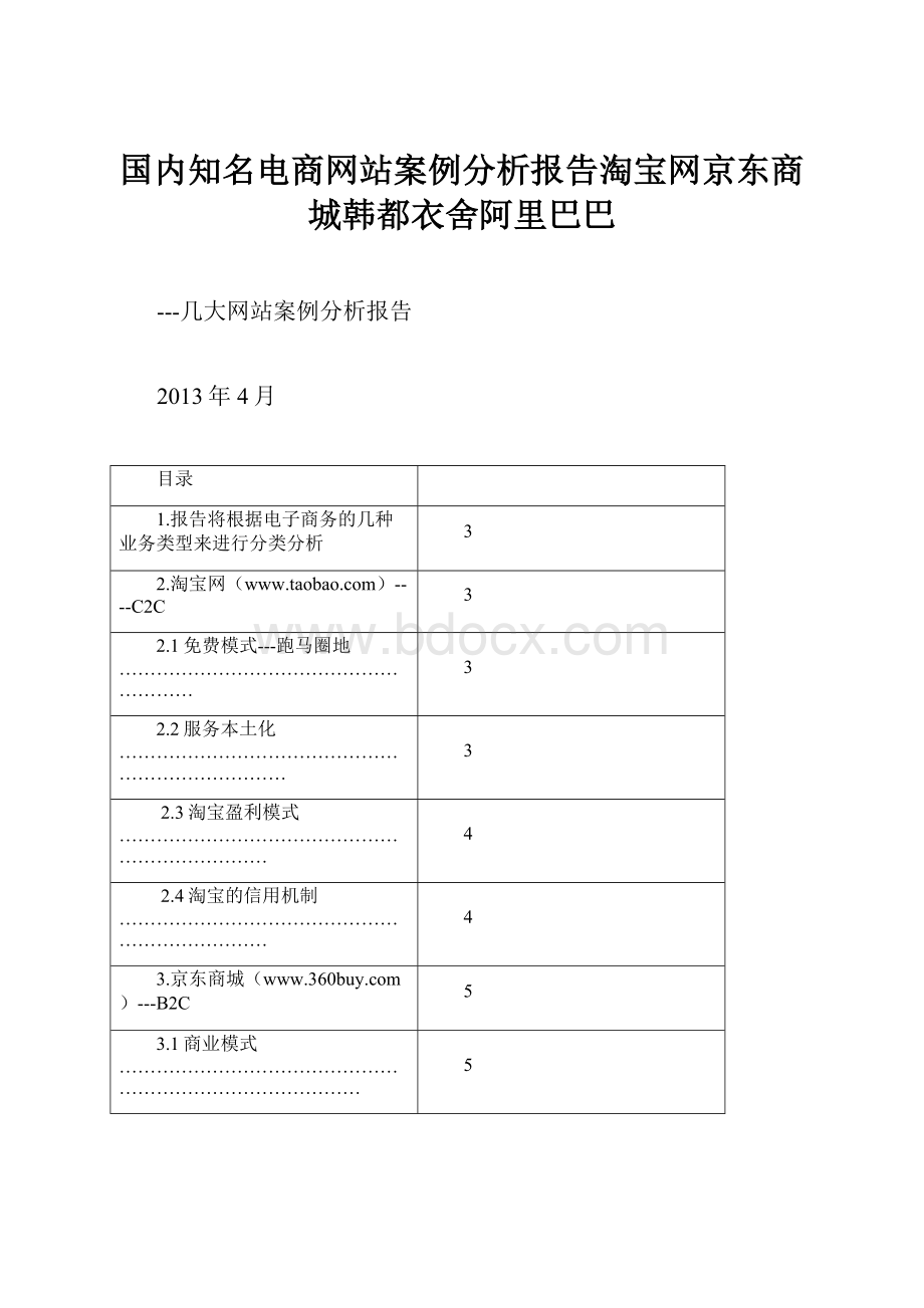 国内知名电商网站案例分析报告淘宝网京东商城韩都衣舍阿里巴巴.docx_第1页