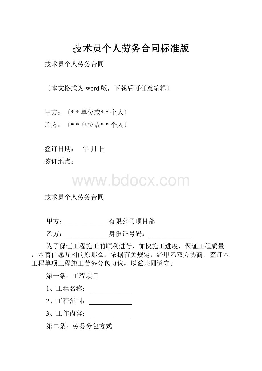 技术员个人劳务合同标准版.docx