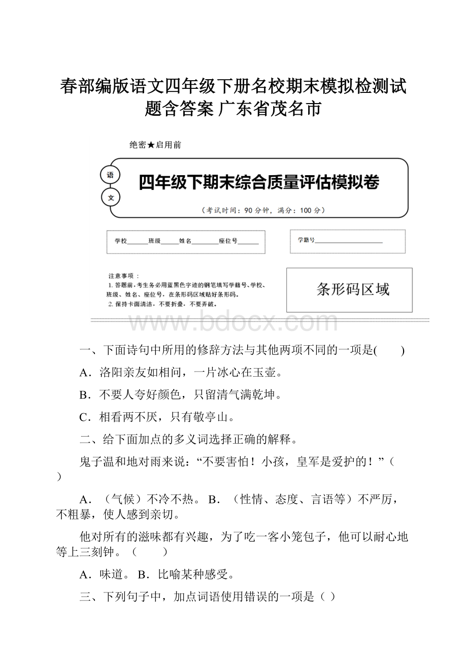 春部编版语文四年级下册名校期末模拟检测试题含答案 广东省茂名市.docx_第1页