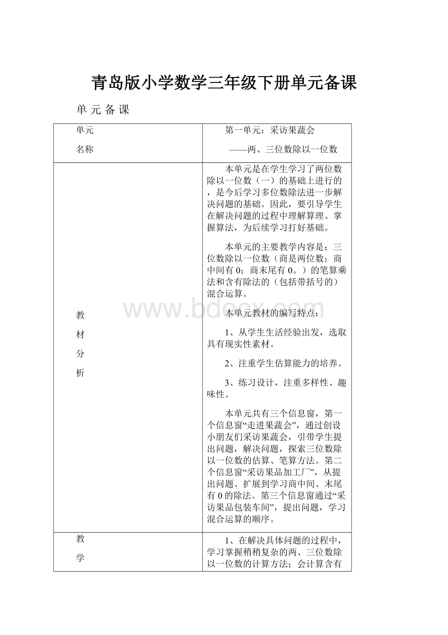 青岛版小学数学三年级下册单元备课Word格式文档下载.docx_第1页