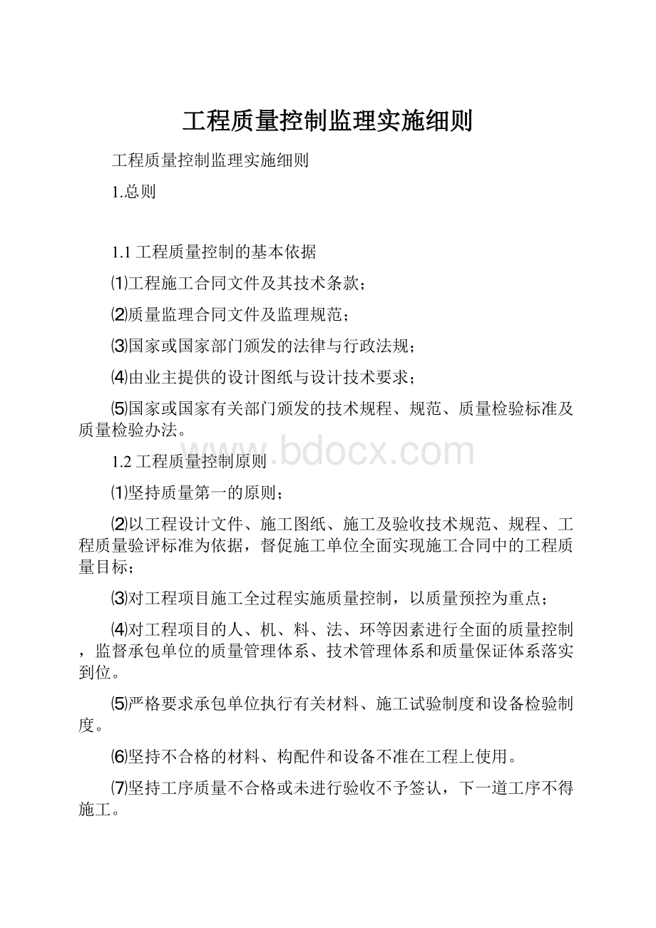 工程质量控制监理实施细则.docx