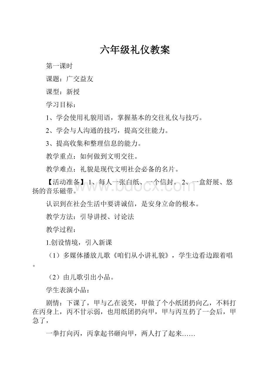 六年级礼仪教案.docx