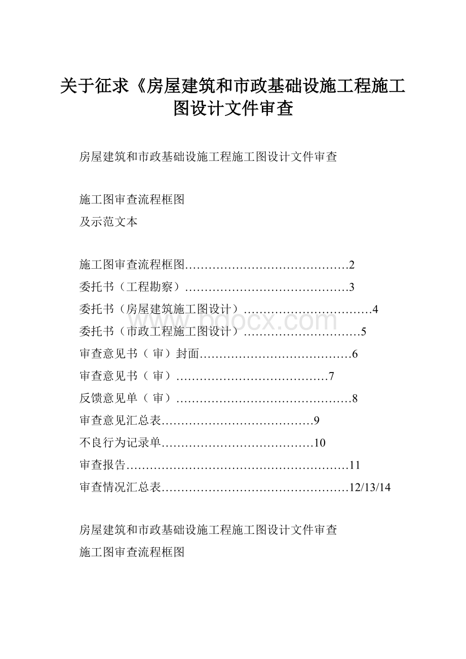 关于征求《房屋建筑和市政基础设施工程施工图设计文件审查文档格式.docx_第1页