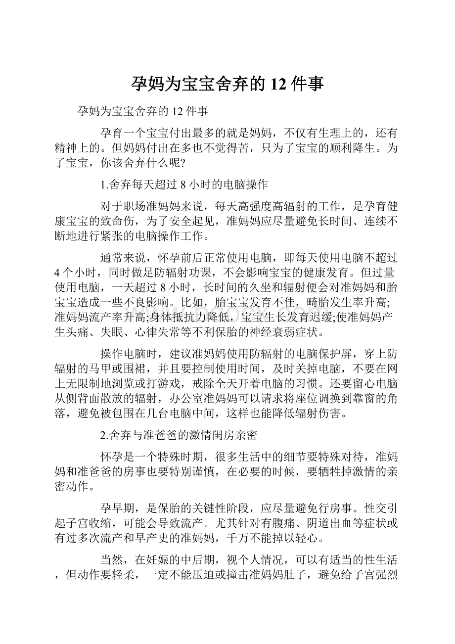 孕妈为宝宝舍弃的12件事文档格式.docx