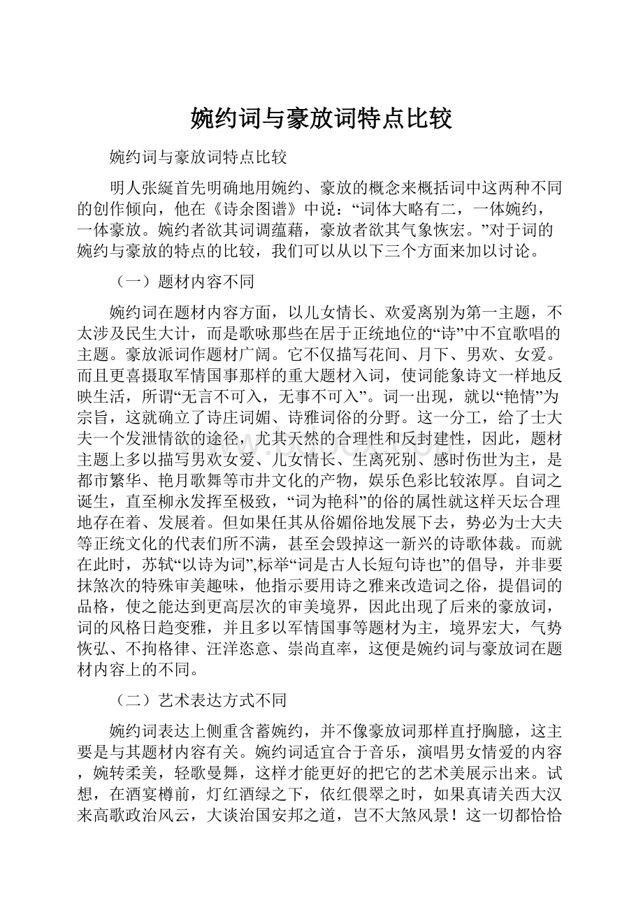 婉约词与豪放词特点比较.docx_第1页