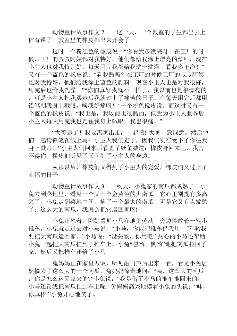 动物童话故事作文精选8篇.docx_第2页