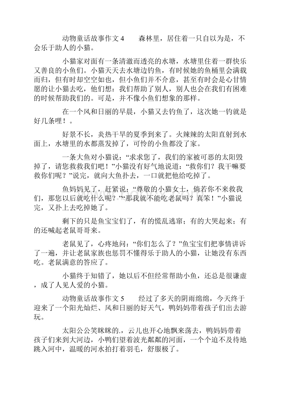 动物童话故事作文精选8篇.docx_第3页