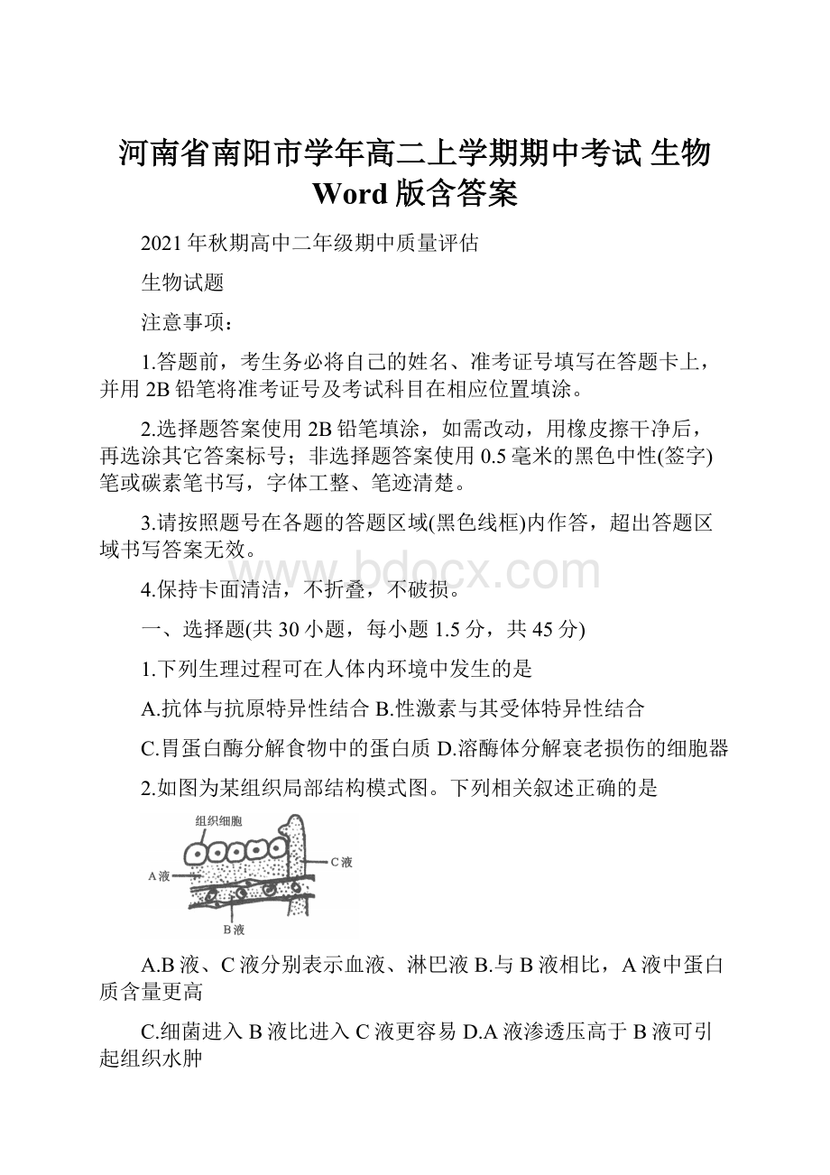 河南省南阳市学年高二上学期期中考试 生物 Word版含答案.docx_第1页