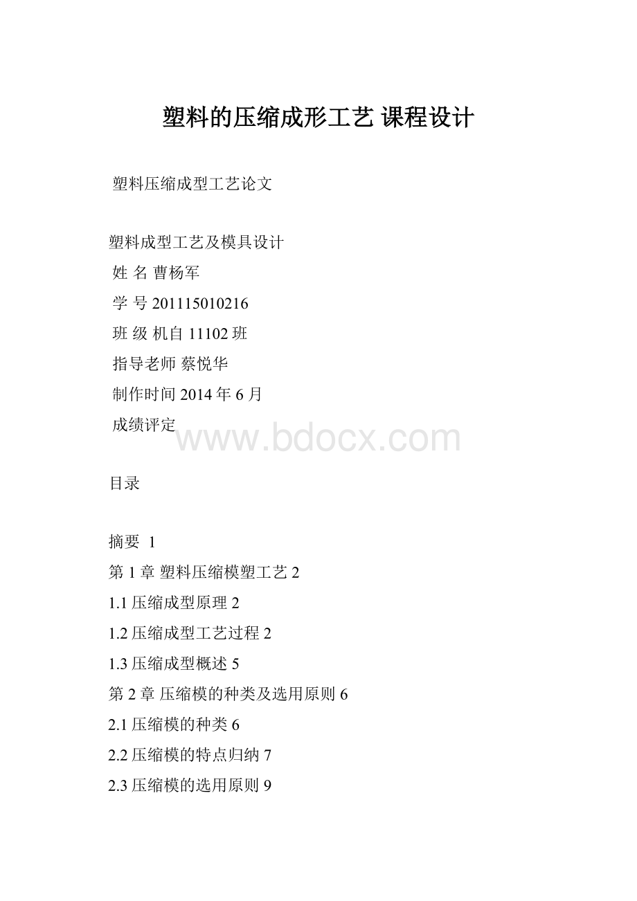 塑料的压缩成形工艺 课程设计Word文件下载.docx_第1页