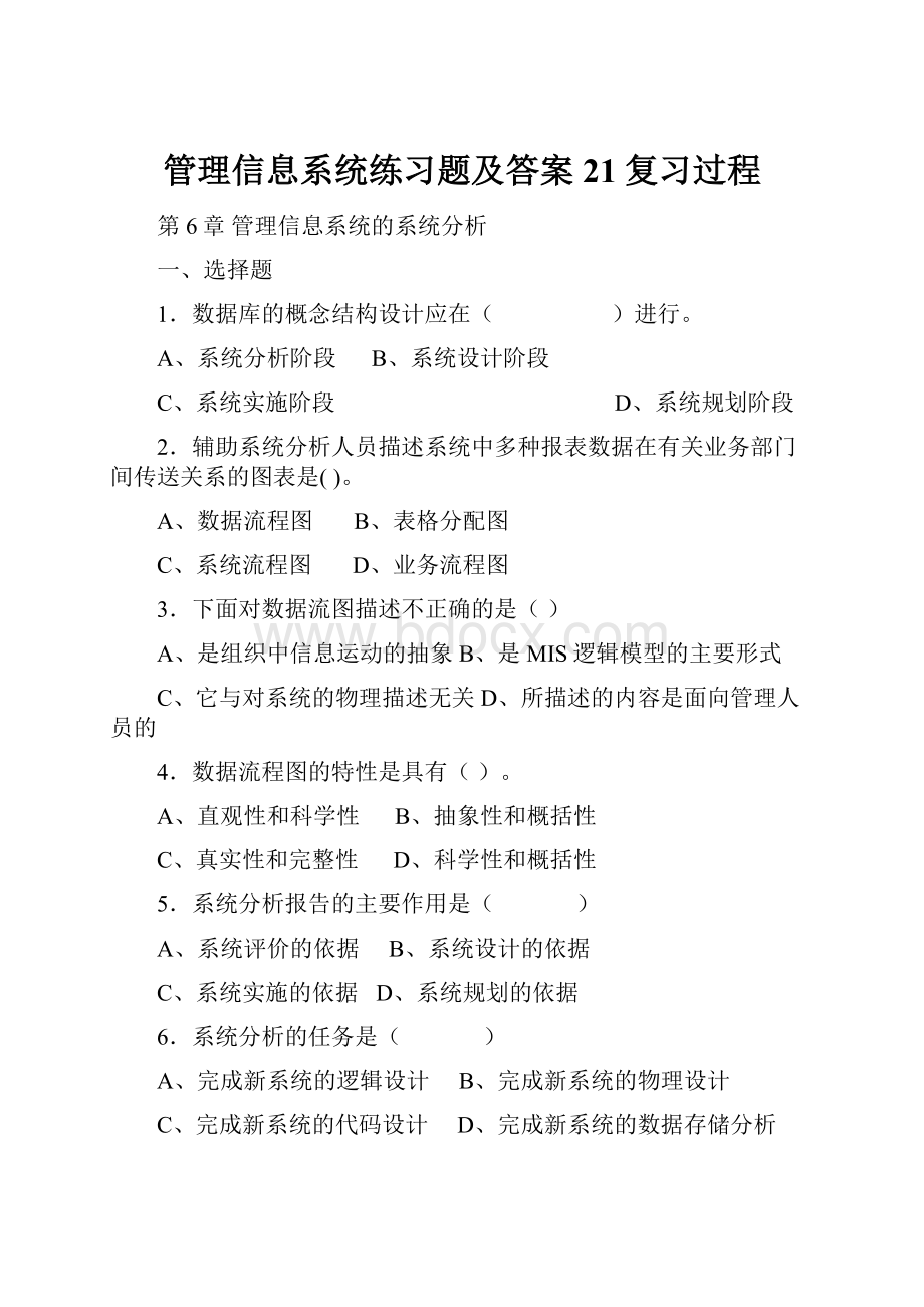 管理信息系统练习题及答案21复习过程.docx_第1页