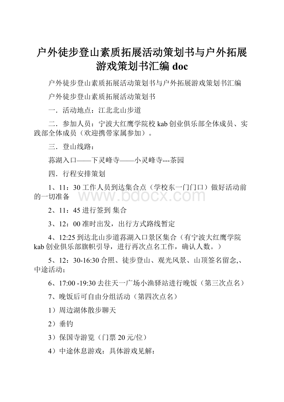 户外徒步登山素质拓展活动策划书与户外拓展游戏策划书汇编doc.docx