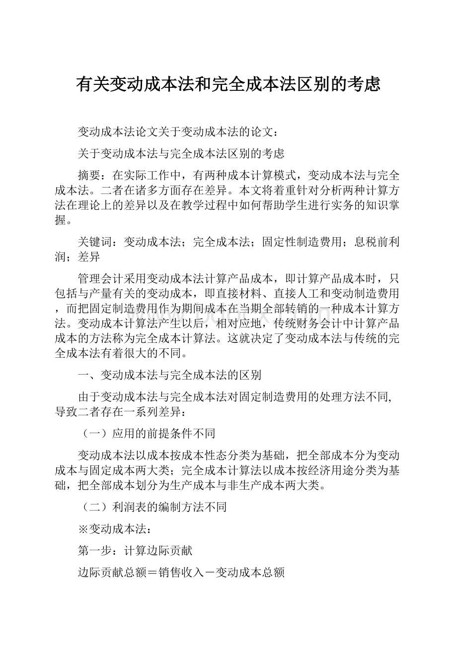 有关变动成本法和完全成本法区别的考虑Word文档下载推荐.docx