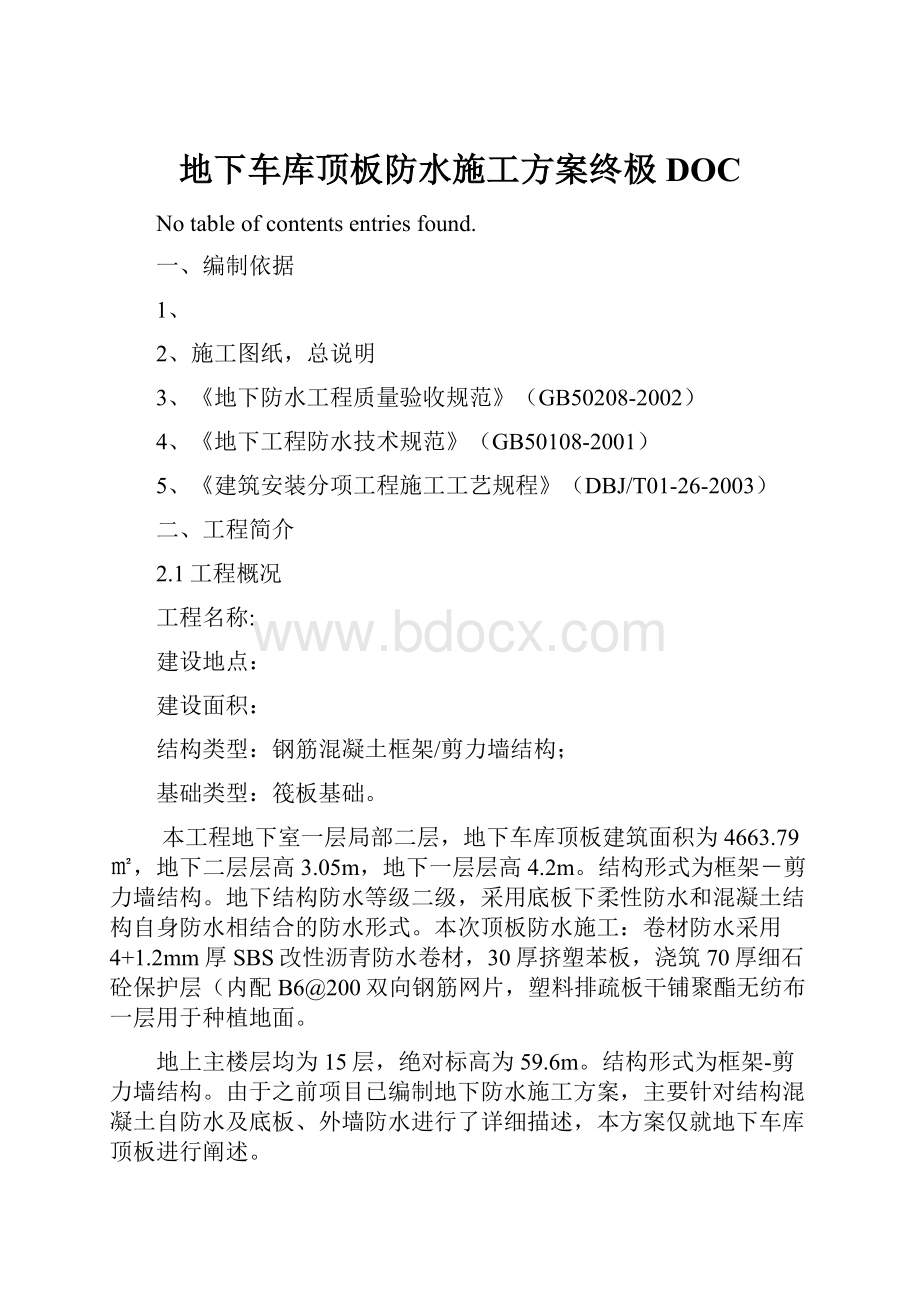 地下车库顶板防水施工方案终极DOC.docx