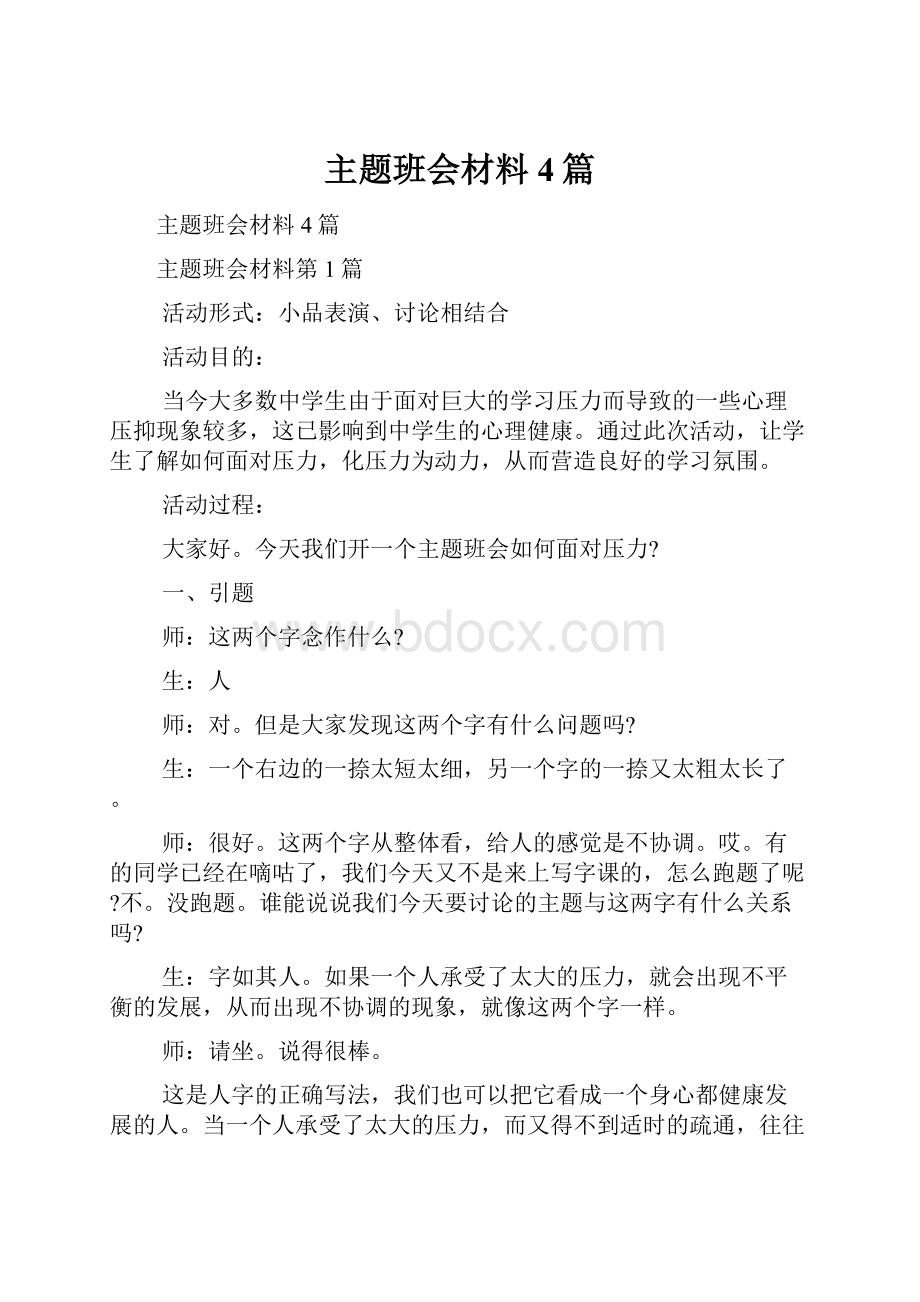 主题班会材料4篇.docx_第1页