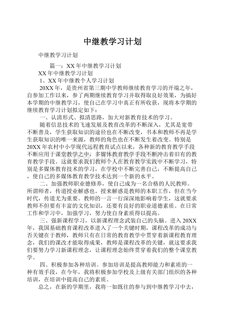 中继教学习计划.docx_第1页