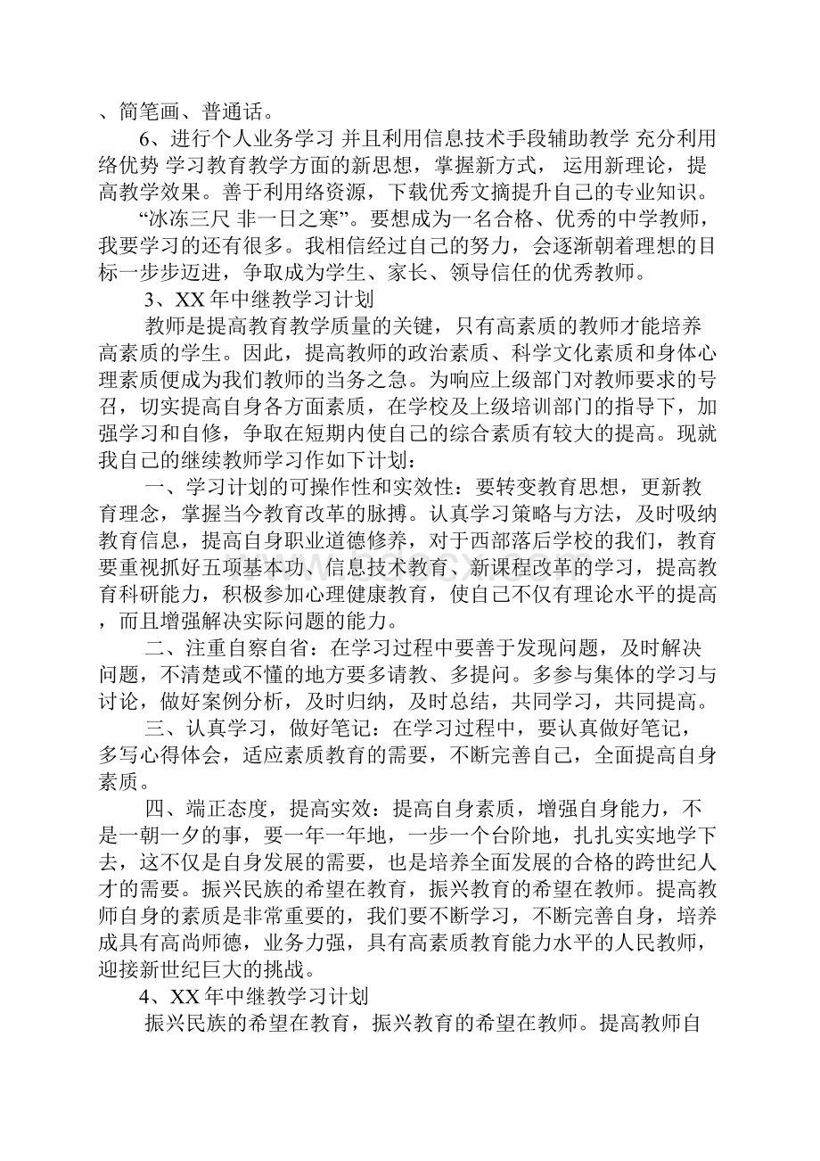 中继教学习计划.docx_第3页