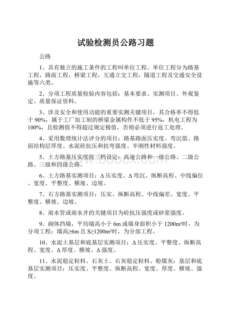 试验检测员公路习题.docx