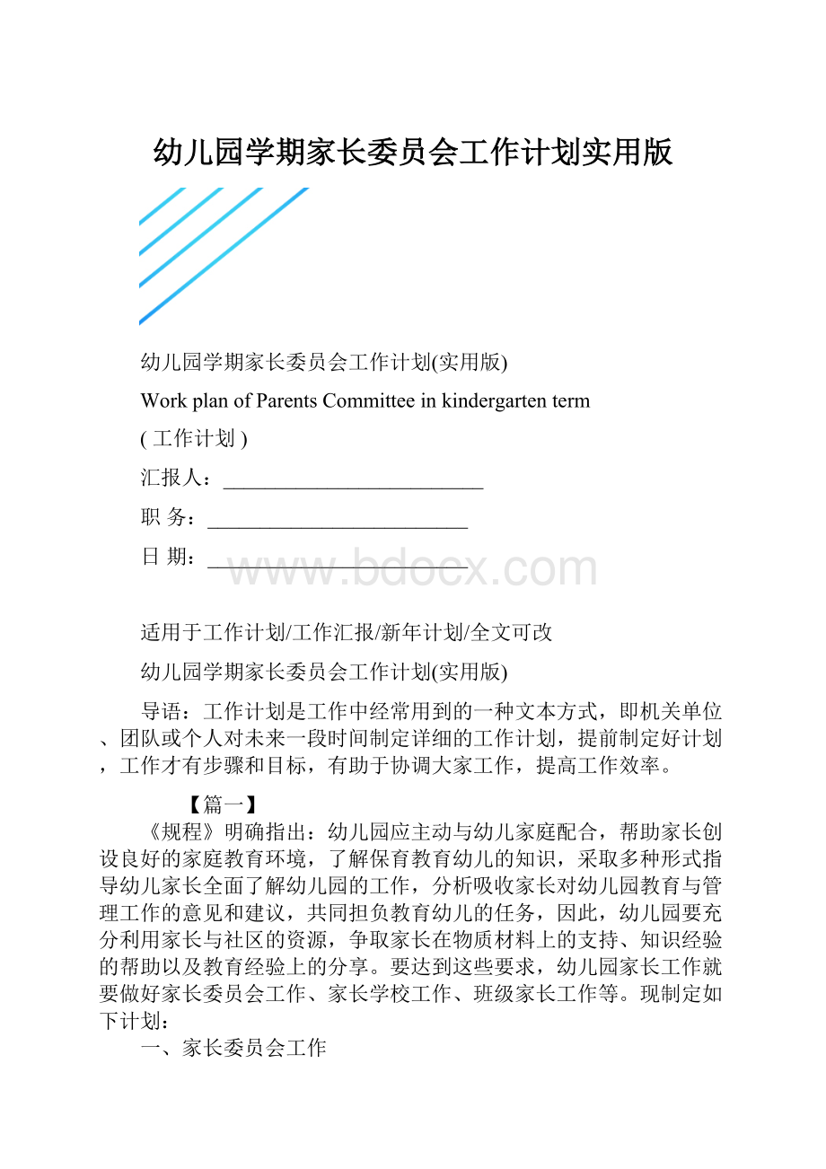 幼儿园学期家长委员会工作计划实用版.docx_第1页